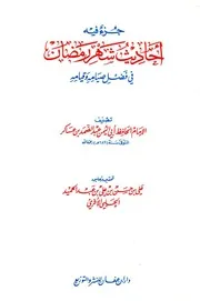 حزء فيه أحاديث شهر رمضان في فضل صيامه وقيامه أبواليمن عبد الصمد بن عساكر دار الحديث العيساوية