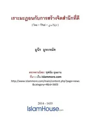 Ramadhan Kub Kan Sang Chit Samnuek Thidee ترجمة الإسلام اللغة التايلاندية