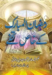 رمضان المبارک کے خاص تحفے - محمد طارق محمود مجذوبی چغتائی
