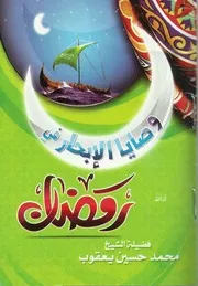 وصايا الإبحار في رمضان الشيخ محمد يعقوب