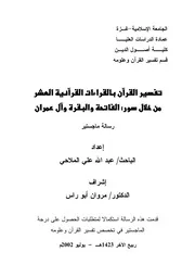 تفسير القرآن الكريم بالقراءات القرآنية العشر - رسالة ماجستير