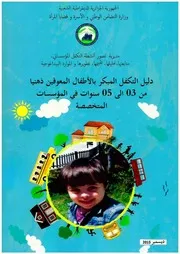 دليل التكفل المبكر بالاطفال المعوقين ذهنيا