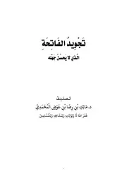 تجويد الفاتحة الذي لا يحسن جهله - د. مالك المحمدي