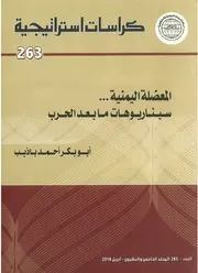 المعضلة اليمنية سيناريوهات ما بعد الحرب