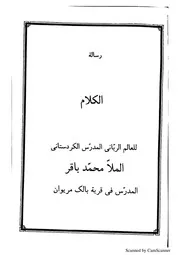ثلاث رسائل للشیخ ملا باقر البالکی الکردي