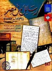 رسائل من مصر (1879-1882)