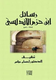 رسائل ابن حزم الأندلسي - ت. إحسان عباس