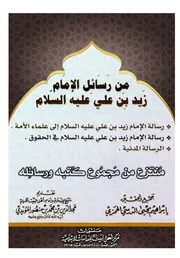 من رسائل الإمام زيد بن علي عليه السلام