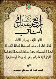 أربع رسائل مناقب