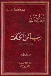 جميع رسائل الحكمة