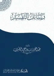 رسائل التفسير - عبد العزيز بن داخل المطيري
