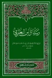 رسائل ابن العربي - ط إحياء التراث للشاملة