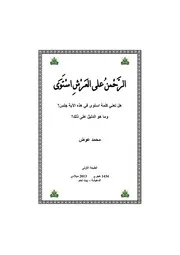 الرسالة عن الاستواء للشيخ محمد عوض