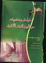 خواطر وذكريات من تاريخ النجف الاشرف لصالح الكرعاوي
