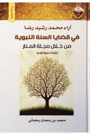 آراء محمد رشيد رضا في قضايا السنة النبوية من خلال مجلة المنار لمحمد بن رمضان رمضاني