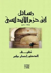 رسائل ابن حزم الأندلسي 4 مجلدات
