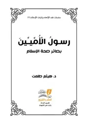 رسول الأميين بصائر صحة الإسلام تأليف : هيثم طلعت