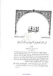 الرسائل الصغرى - ابن عباد الرندي