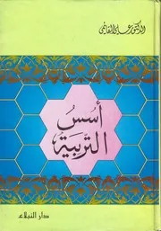 أسس التربية الدكتور علي القائمي