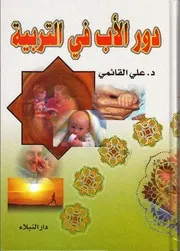 دور الأب في التربية الدكتور علي القائمي