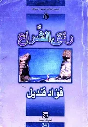 رتق الشراع - رواية - فؤاد قنديل