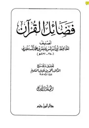 فضائل القرآن للمستغفري