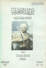 روضة التعريف بمفاخر مولانا إسماعيل بن الشريف - محمد الصغير اليفرني
