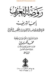 النسخة المعتمدة من كتاب روضة التعريف بالحب الشريف - لسان الدين ابن الخطيب تحقيق محمد الكتاني