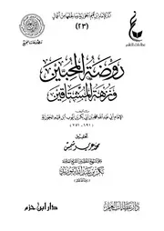 روضة المحبين ونزهة المشتاقين - ط عطاءات العلم