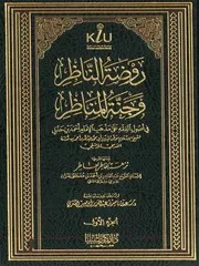 روضة الناظر وجنة المناظر ومعها نزهة الخاطر العاطر - تحقيق الشثري