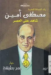 رائد الصحافة المصرية مصطفى أمين شاهد على العصر - عمر بطيشة