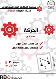الحركة الجزء الاول