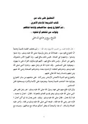 التعليق على باب من كتاب الشريعة للإمام الآجريّ ( ذمّ الخوارج وسوء مذاهبهم وإباحة قتالهم وثواب من قتلهم أو قتلوه ) - ربيع بن هادي المدخلي