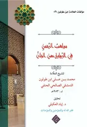 مواهب الرحمن في الرواية عن الجان - ابن طولون 953 هـ ، ت د. إياد العكيلي