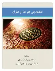 المدخل إلى علم عد آي القرآن - د. مالك المحمدي