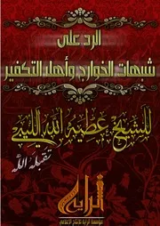 الرد على شبهات الخوارج وأهل التكفير - الشيخ عطية الله الليبي - تقبله الله