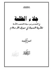 جلاء الظلمة في التحذير من سيادة الشعب والأمة نظرية السيادة في ميزان الإسلام ـ أحمد الشريف