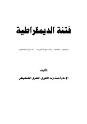 فتنة الديمقراطية مفهومها, حكمها, وقفات مع القائلين بها, المصالح المتوهمة فيها ـ أحمد ولد الكوري الشنقيطي