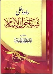 ردود على شبهات حول الاسلام مصطفى العدوي
