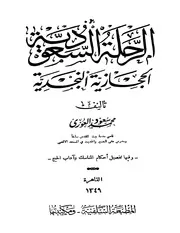 الرحلة السعودية الحجازية النجدية وفيها تفصيل أحكام المناسك وآداب الحج