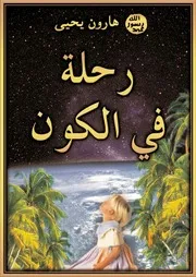 رحلة في الكون