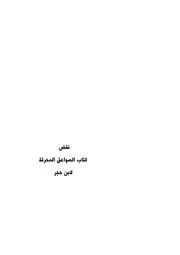 نقض كتاب الصواعق المحرقة لابن حجر - الجزء 1