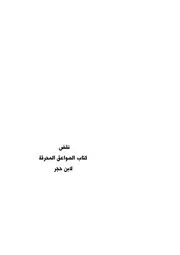 نقض كتاب الصواعق المحرقة لابن حجر - الجزء 2