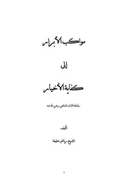 مواكب الأبرار إلى كفاية الأخيار
