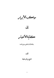 مواكب الأبرار