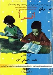 سلسلة إقرأ السنة الإبتدائية الأولى