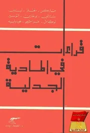 قراءات في المادية الجدلية
