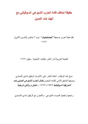 حقيقة تحالف قادة الحزب الشيوعي السوفياتي مع الهند ضد الصين
