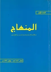 مجلة المنهاج