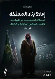 إعادة بناء المملكة: تحولات السعودية من الوهابية والإسلام السياسي إلى الإسلام المعتدل